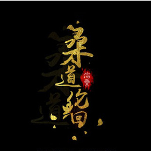 夸克动漫砰砰砰
